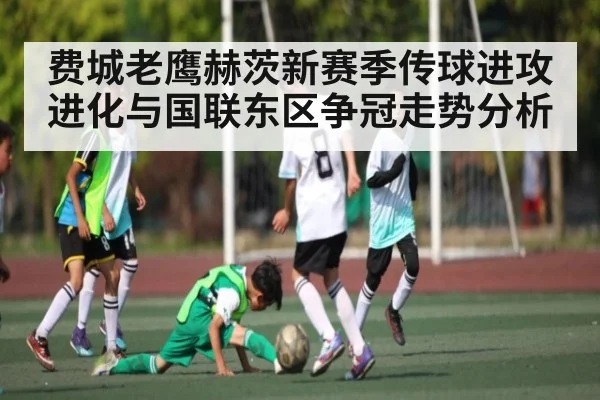 费城老鹰赫茨新赛季传球进攻进化与国联东区争冠走势分析 - kaiyun
